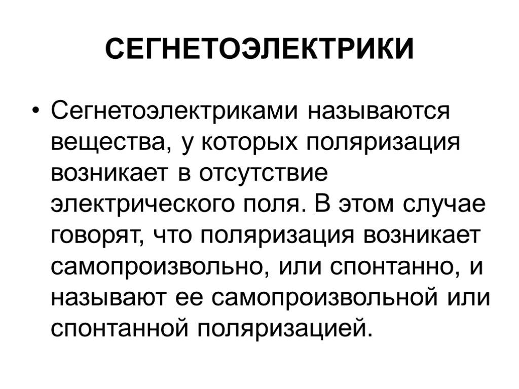 СЕГНЕТОЭЛЕКТРИКИ Сегнетоэлектриками называются вещества, у которых поляризация возникает в отсутствие электрического поля. В этом